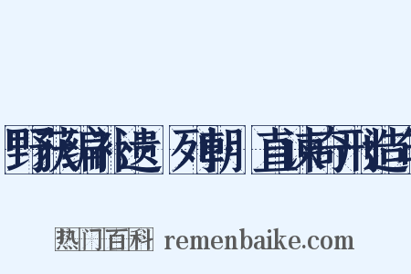 野获编补遗·列朝·直谏奇刑造句是什么意思的图片
